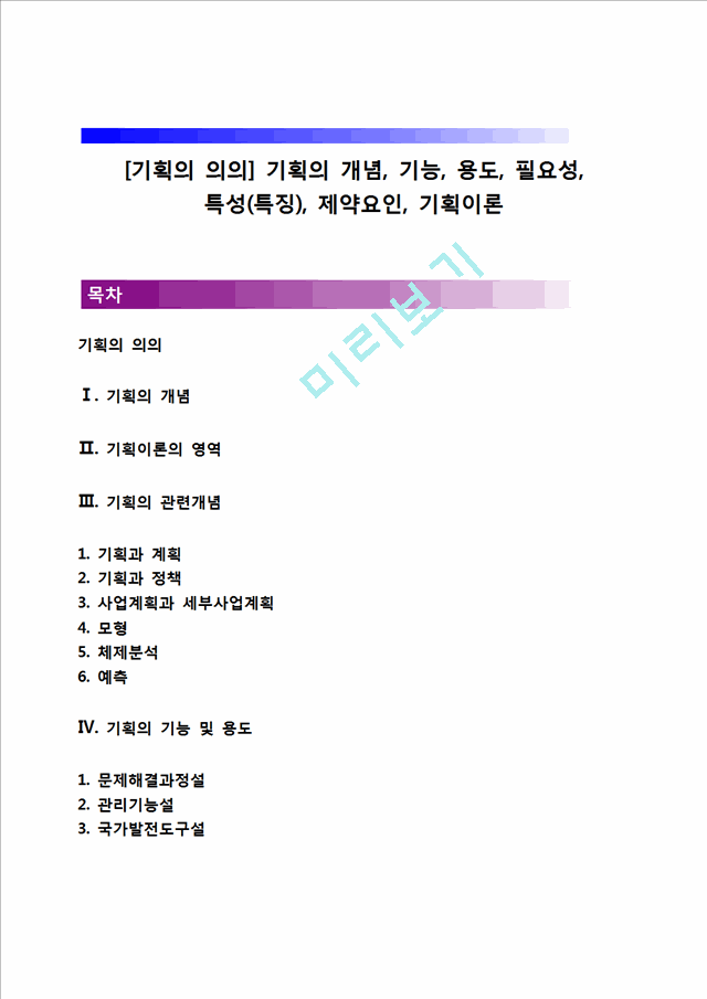 [기획의 의의] 기획의 개념, 기능, 용도, 필요성, 특성(특징), 제약요인, 기획이론.hwp